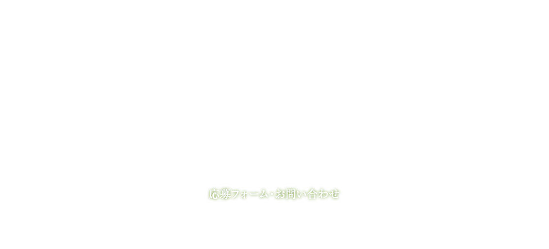 応募フォーム・お問い合わせ